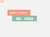 人教版（2024）九年級(jí)化學(xué)上冊(cè)4.2水的組成精品ppt課件