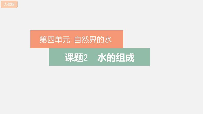 人教版（2024）九年级化学上册4.2水的组成精品ppt课件第1页