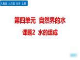 人教版（2024）九年級(jí)化學(xué)上冊(cè)4.2水的組成精品課件