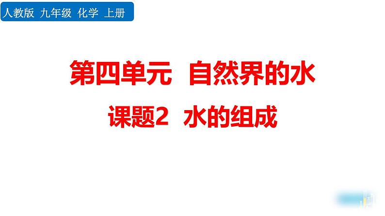 人教版（2024）九年级化学上册4.2水的组成精品课件第1页