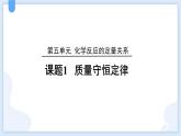 人教版（2024）九年级化学上册5.1质量守恒定律ppt课件