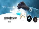 人教版（2024）九年级化学上册5.1质量守恒定律第二课时ppt课件