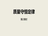 人教版（2024）九年级化学上册5.1质量守恒定律第二课时课件
