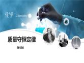 人教版（2024）九年级化学上册5.1质量守恒定律第一课时ppt课件