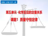 人教版（2024）九年级化学上册5.1质量守恒定律精品课件