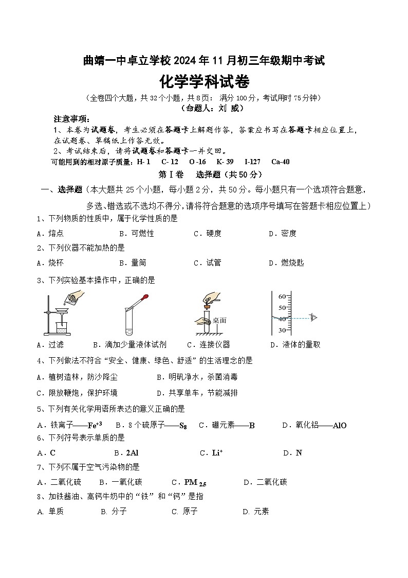 云南省曲靖一中卓立学校2024-2025学年九年级上学期期中考试化学试卷第1页