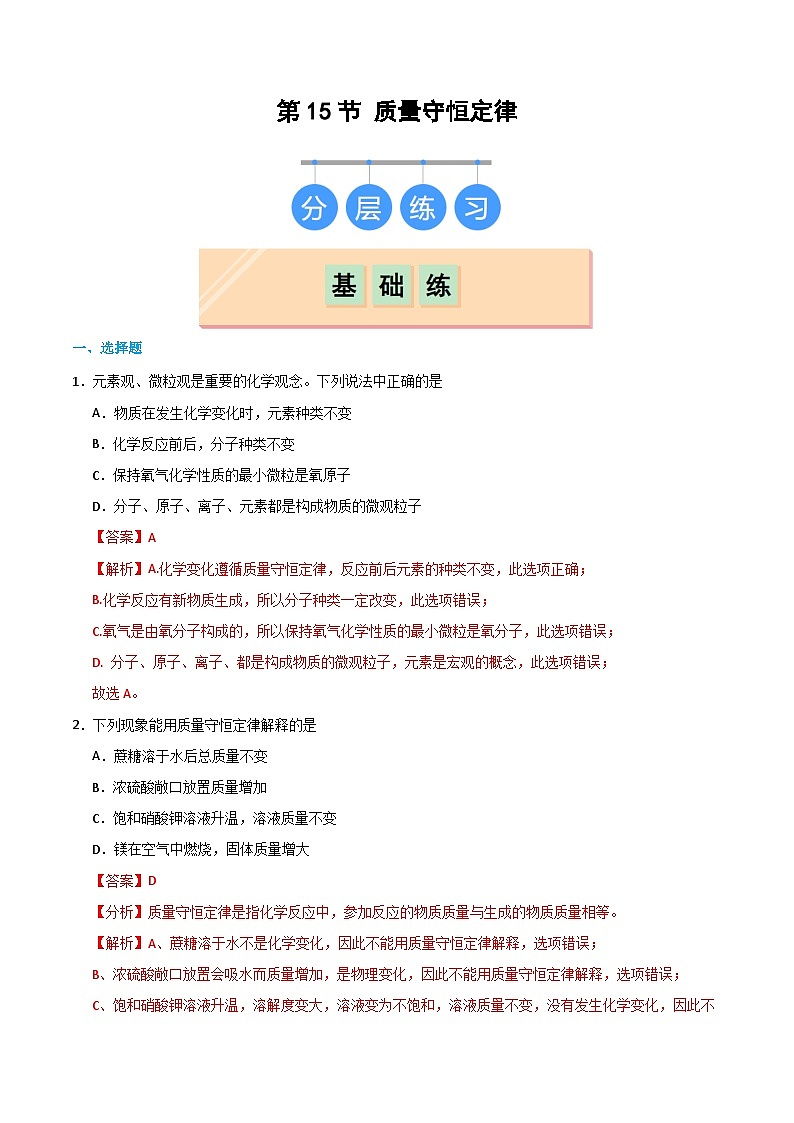 4.2 质量守恒定律（练习）（含答案解析）第1页