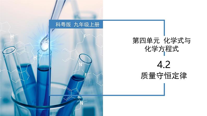 4.2 质量守恒定律-初中化学九年级上册同步教学课件+同步练习（科粤版2024）01