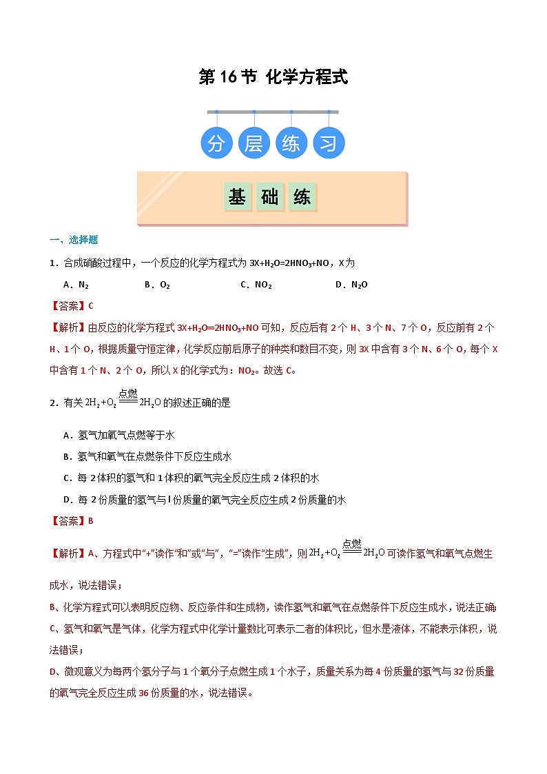 4.3 化学方程式（练习）（含答案解析）第1页