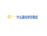 4.3 化学方程式-初中化学九年级上册同步教学课件（科粤版2024）