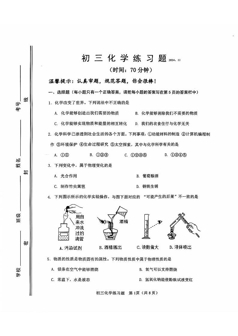 东省淄博市桓台县2024-2025学年八年级上学期期中考试化学试卷第1页
