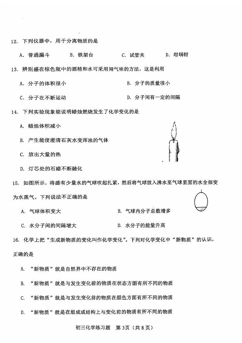 东省淄博市桓台县2024-2025学年八年级上学期期中考试化学试卷第3页