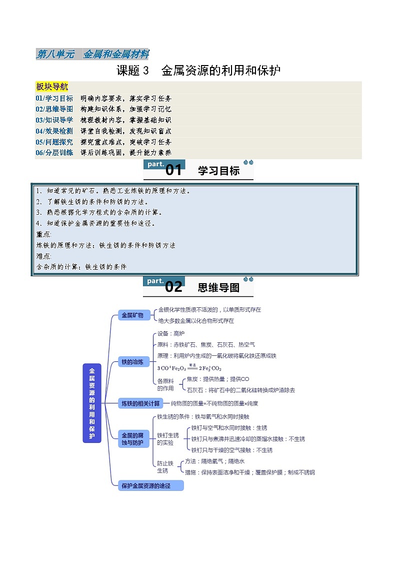 8.3 金属资源的利用和保护-知识点梳理+练习（含答案解析）第1页