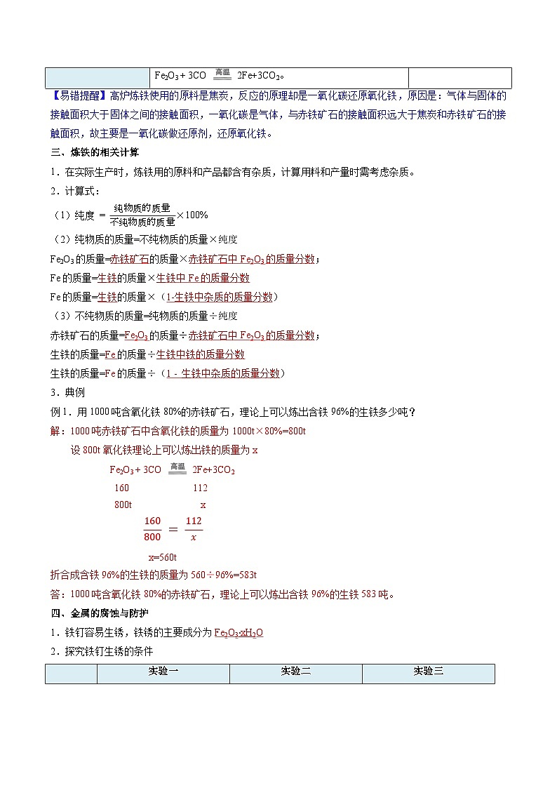 8.3 金属资源的利用和保护-知识点梳理+练习（含答案解析）第3页