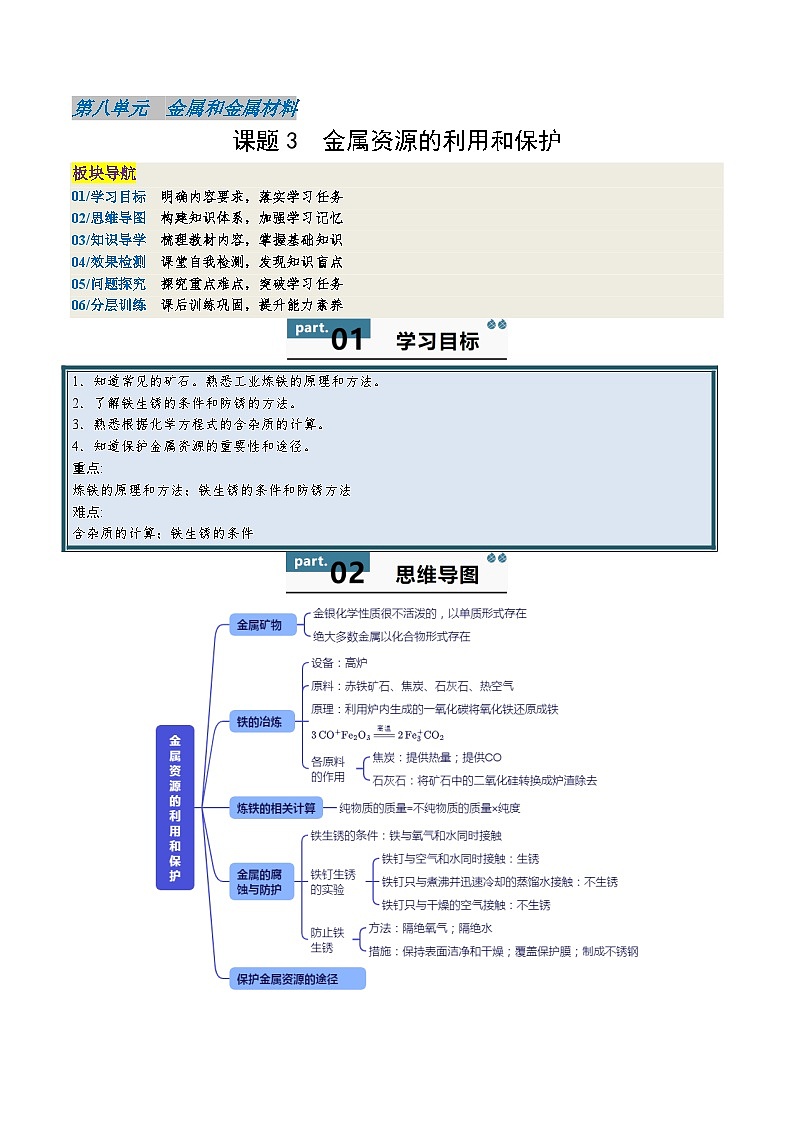 8.3 金属资源的利用和保护-知识点梳理+练习第1页
