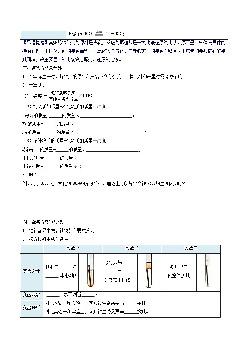 8.3 金属资源的利用和保护-知识点梳理+练习第3页
