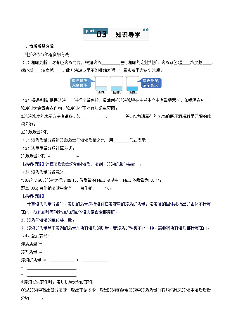 9.3 溶质的质量分数（第1课时）-初中化学九年级下册 知识点梳理+练习（人教版2024）02