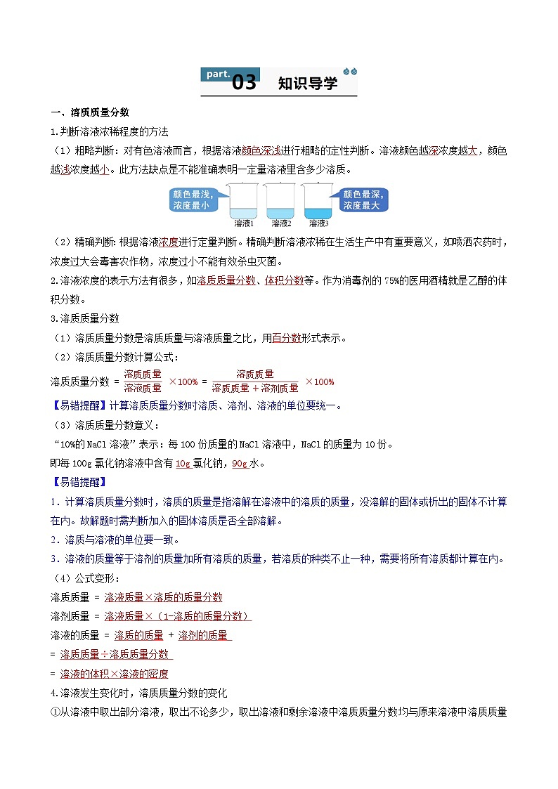 9.3 溶质的质量分数（第1课时）-初中化学九年级下册 知识点梳理+练习（人教版2024）02