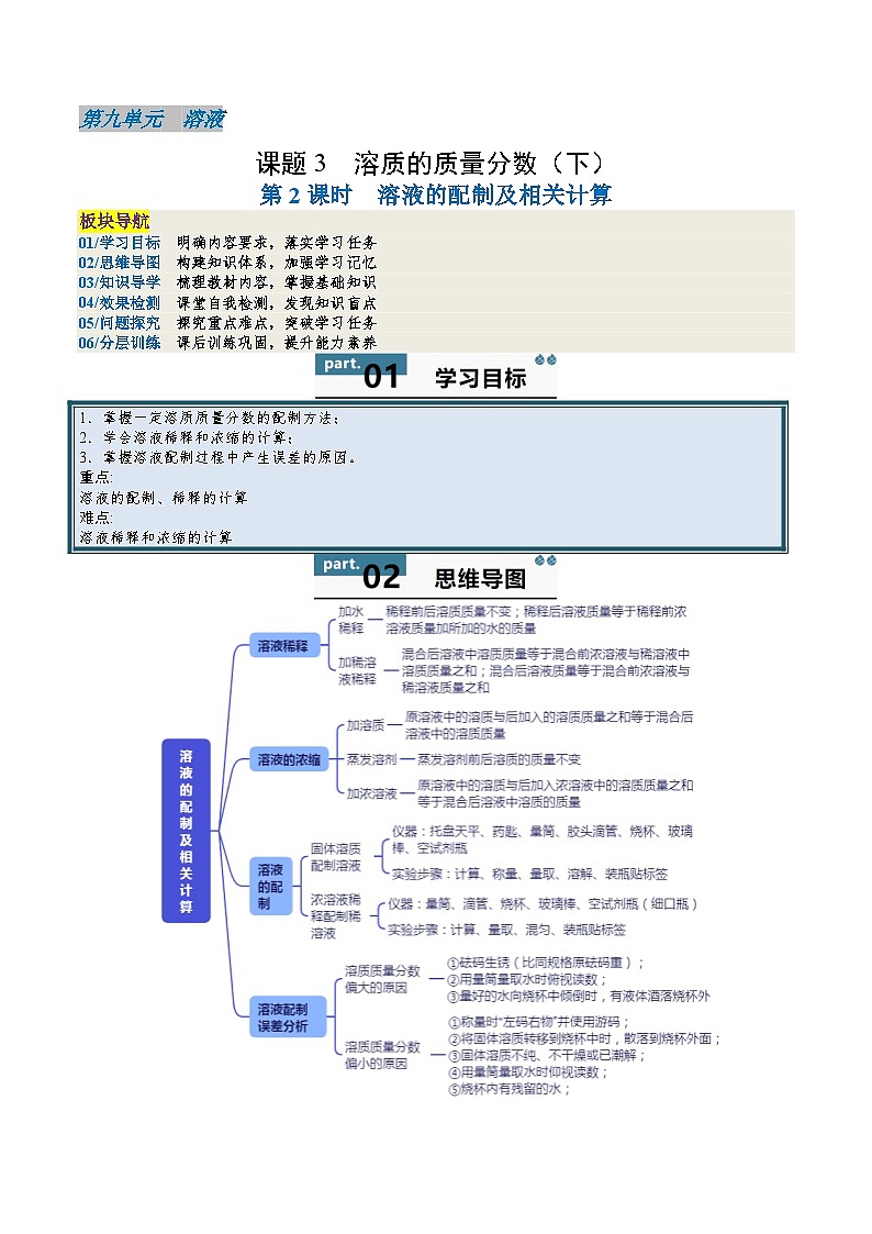 9.3 溶质的质量分数（第2课时）-初中化学九年级下册 知识点梳理+练习（人教版2024）01