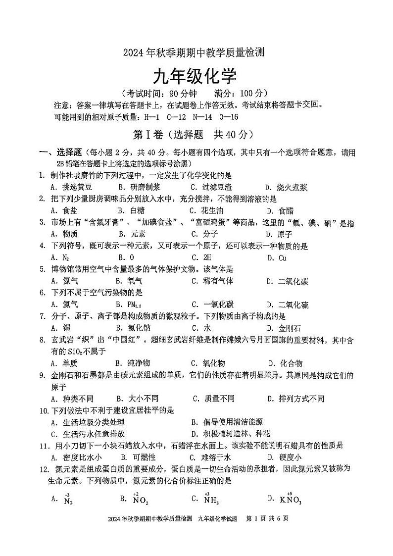 桂平市2024年秋季期九年级化学期中教学质量检测第1页