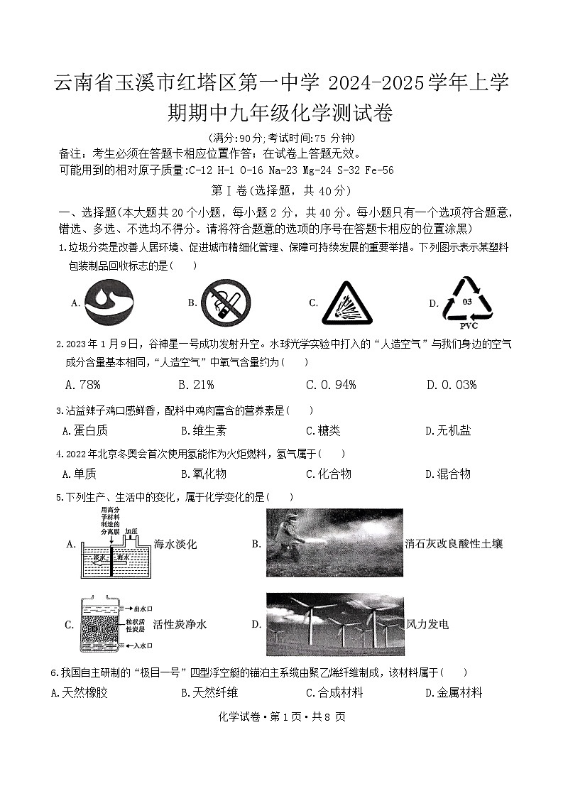 云南省玉溪市红塔区第一中学2024-2025学年上学期期中九年级化学测试卷第1页