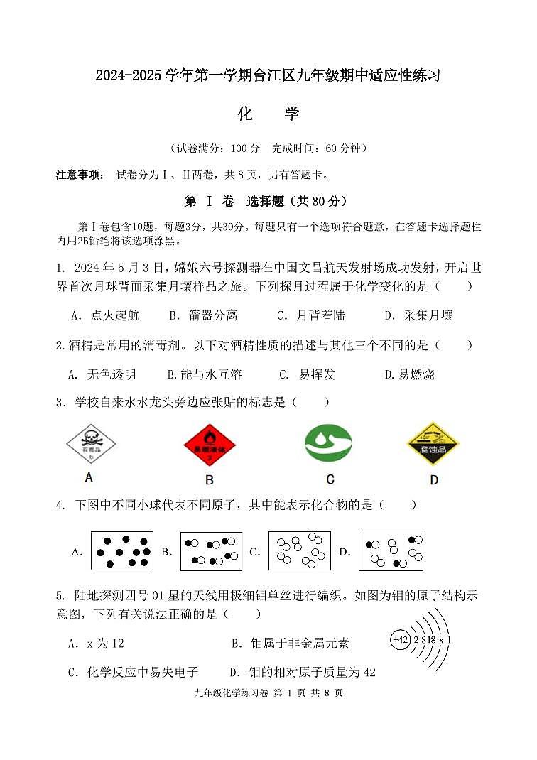 福建省福州市台江区2024-2025学年九年级上学期期中考试化学试题第1页