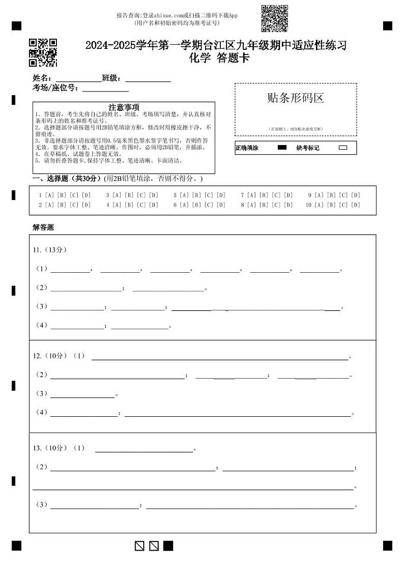 2024-2025学年第一学期台江区九年级期中适应性练习   化学 答题卡第1页
