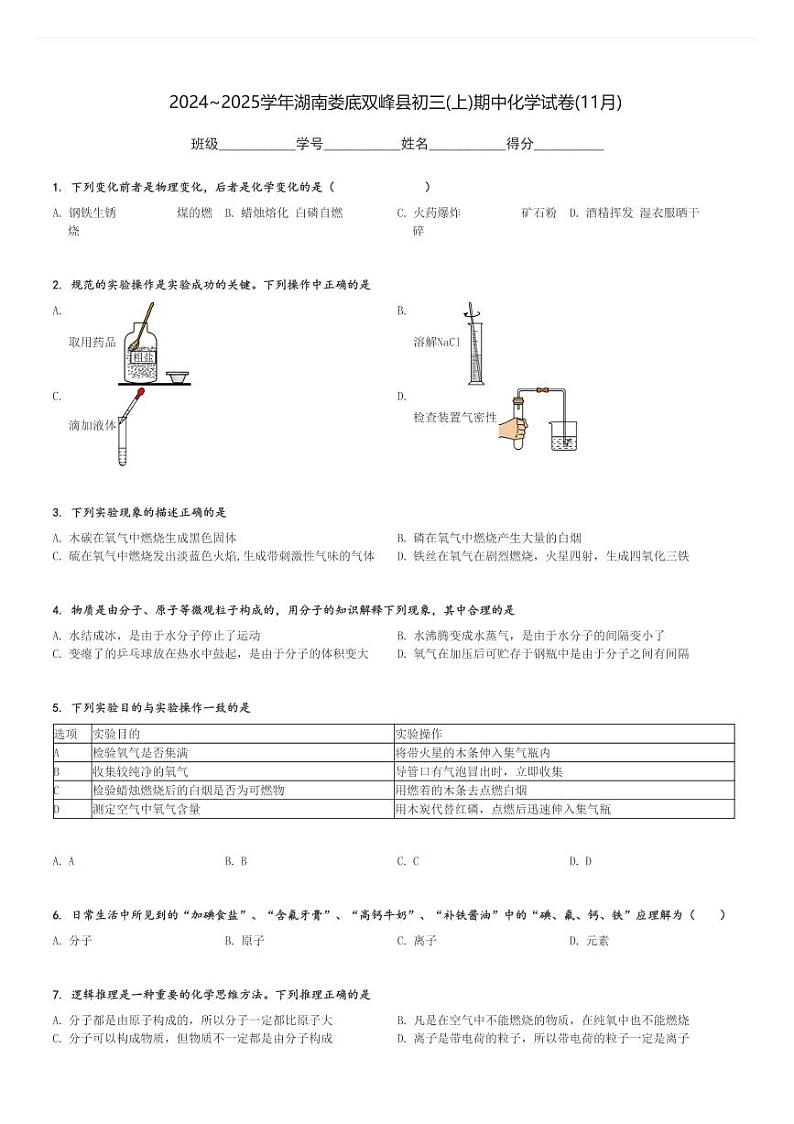 2024～2025学年湖南娄底双峰县初三(上)期中化学试卷(11月)[原题+解析]第1页
