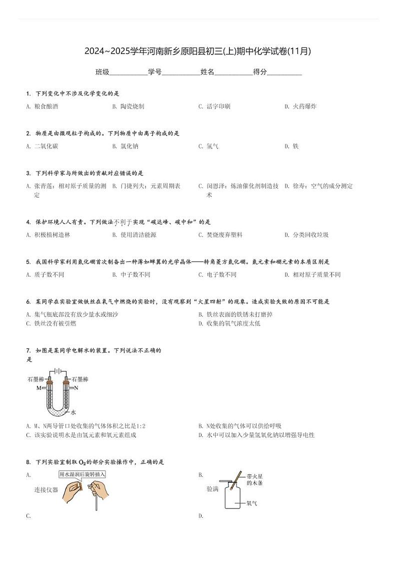 2024～2025学年河南新乡原阳县初三(上)期中化学试卷(11月)[原题+解析]01