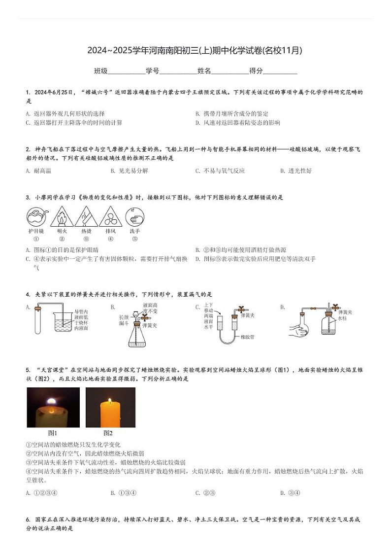 2024～2025学年河南南阳初三(上)期中化学试卷(名校11月)[原题+解析]第1页