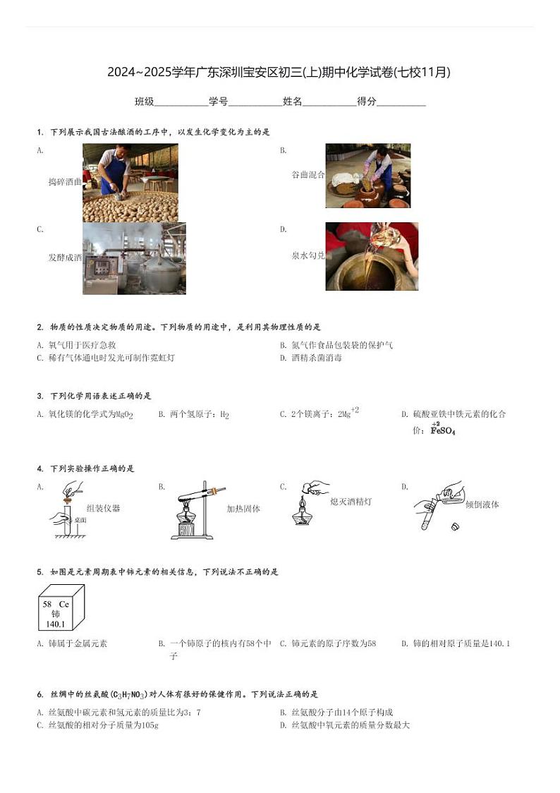 2024～2025学年广东深圳宝安区初三(上)期中化学试卷(七校11月)[原题+解析]第1页