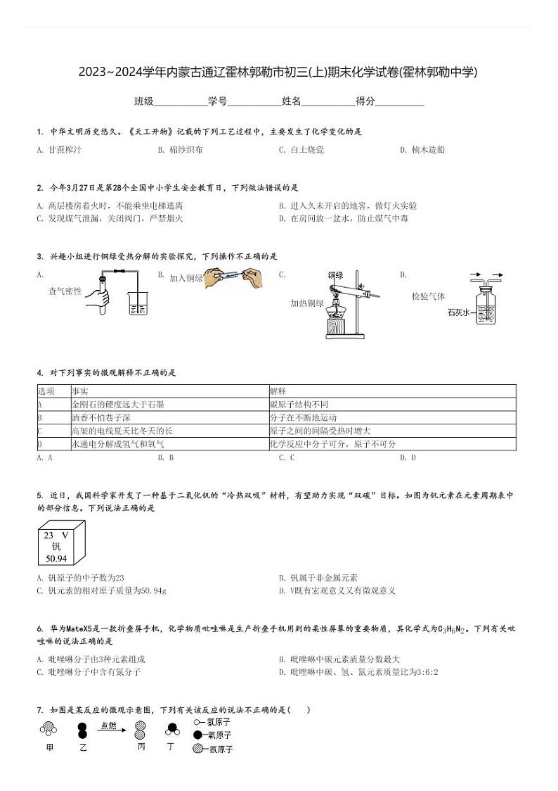 2023～2024学年内蒙古通辽霍林郭勒市初三(上)期末化学试卷(霍林郭勒中学)[原题+解析]第1页