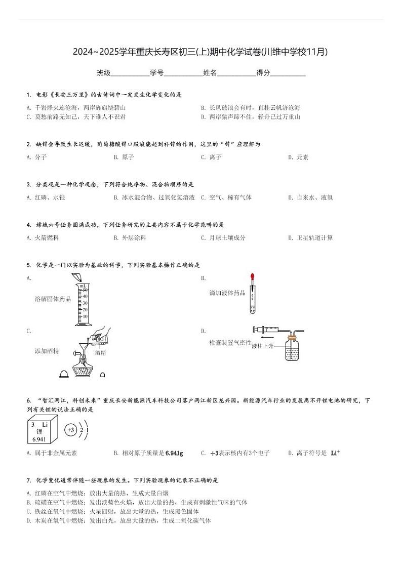 2024～2025学年重庆长寿区初三(上)期中化学试卷(川维中学校11月)[原题+解析]第1页