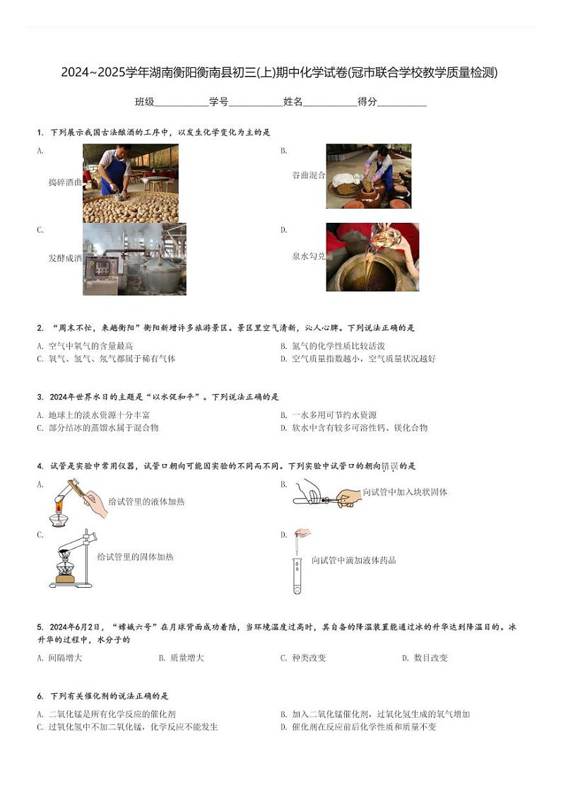 2024～2025学年湖南衡阳衡南县初三(上)期中化学试卷(冠市联合学校教学质量检测)[原题+解析]第1页