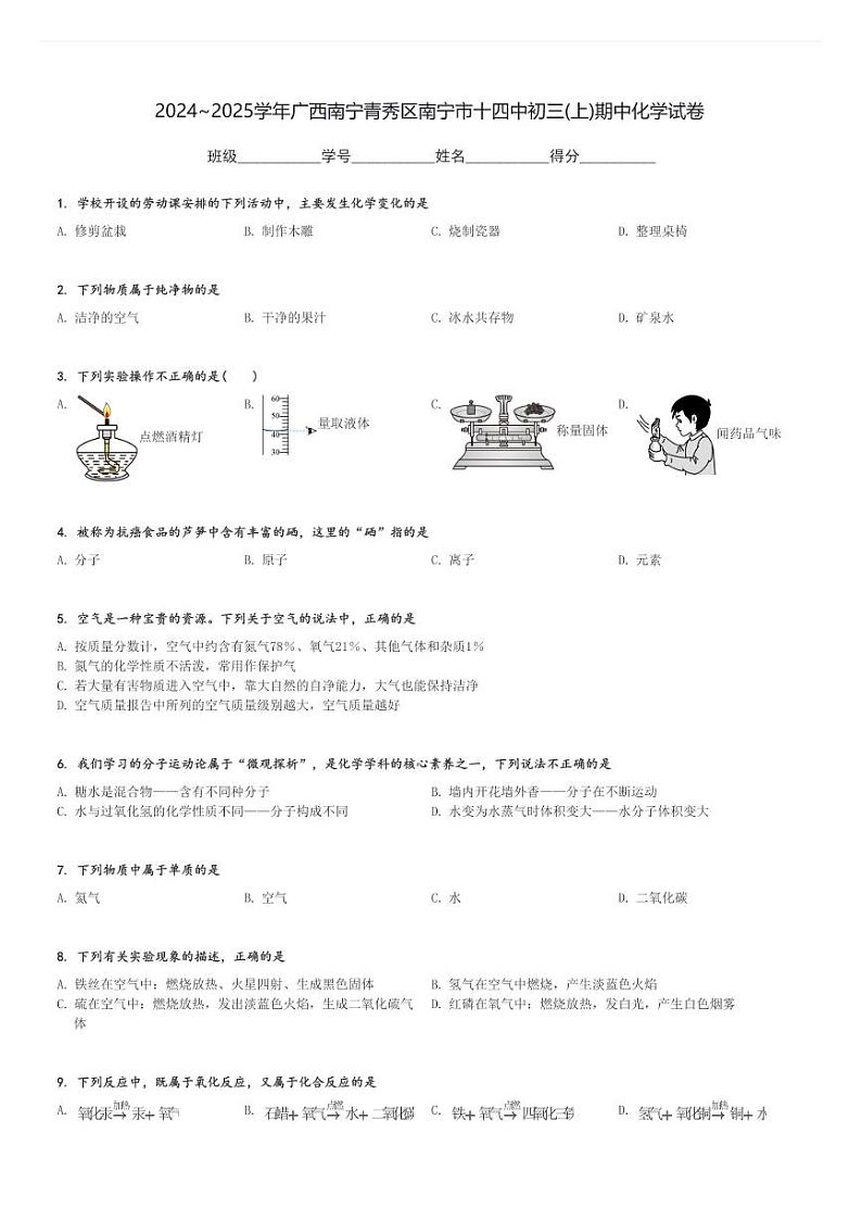 2024～2025学年广西南宁青秀区南宁市十四中初三(上)期中化学试卷[原题+解析]第1页