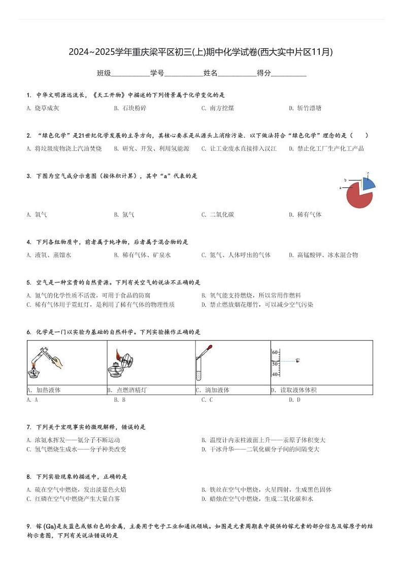 2024～2025学年重庆梁平区初三(上)期中化学试卷(西大实中片区11月)[原题+解析]第1页