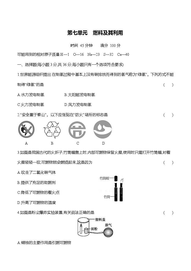 人教版（2024）初中化学九年级上册  第七单元测试卷第1页
