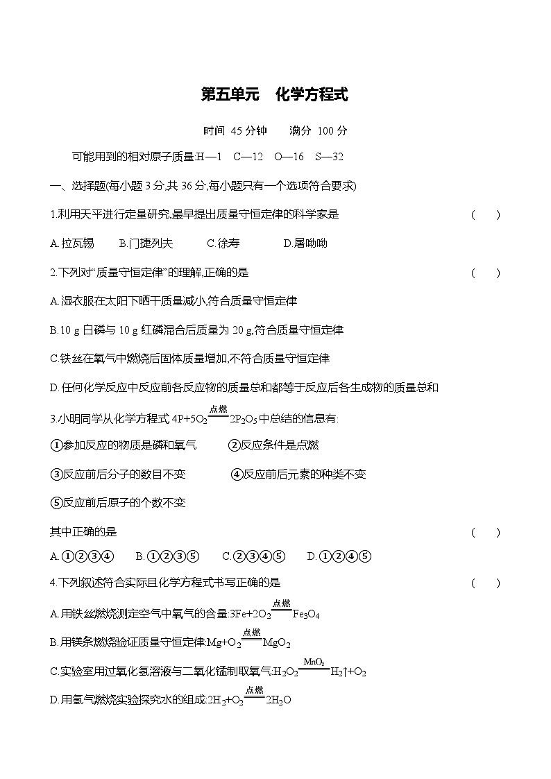 人教版（2024）初中化学九年级上册  第五单元测试卷01