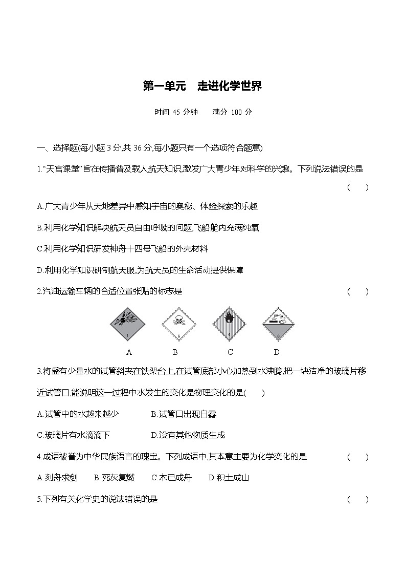人教版（2024）初中化学九年级上册  第一单元测试卷01