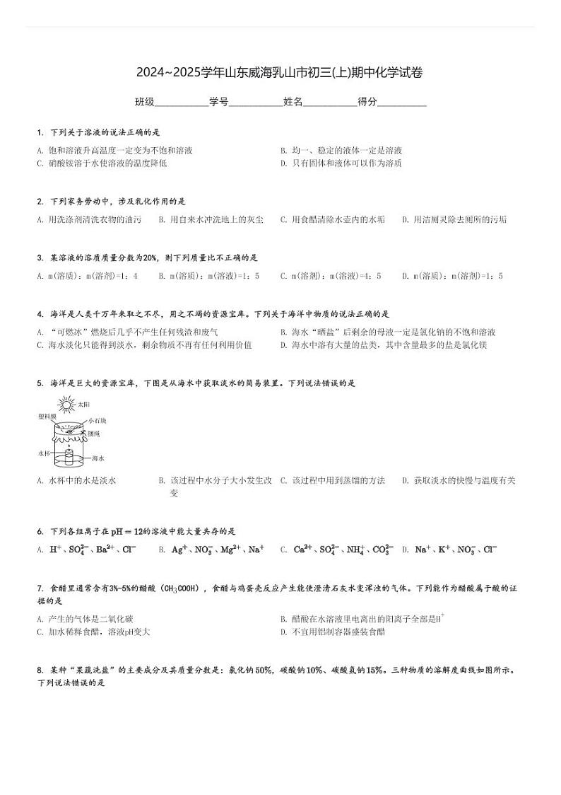 2024～2025学年山东威海乳山市初三(上)期中化学试卷[原题+解析]第1页