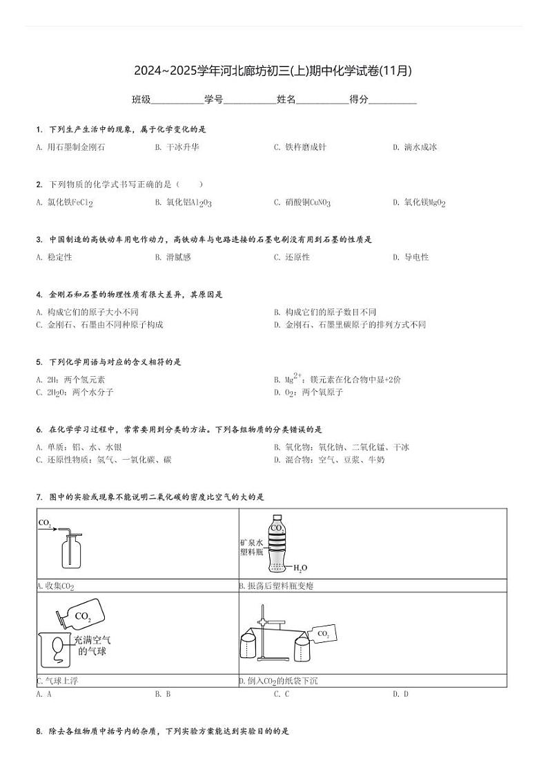 2024～2025学年河北廊坊初三(上)期中化学试卷(11月)[原题+解析]第1页