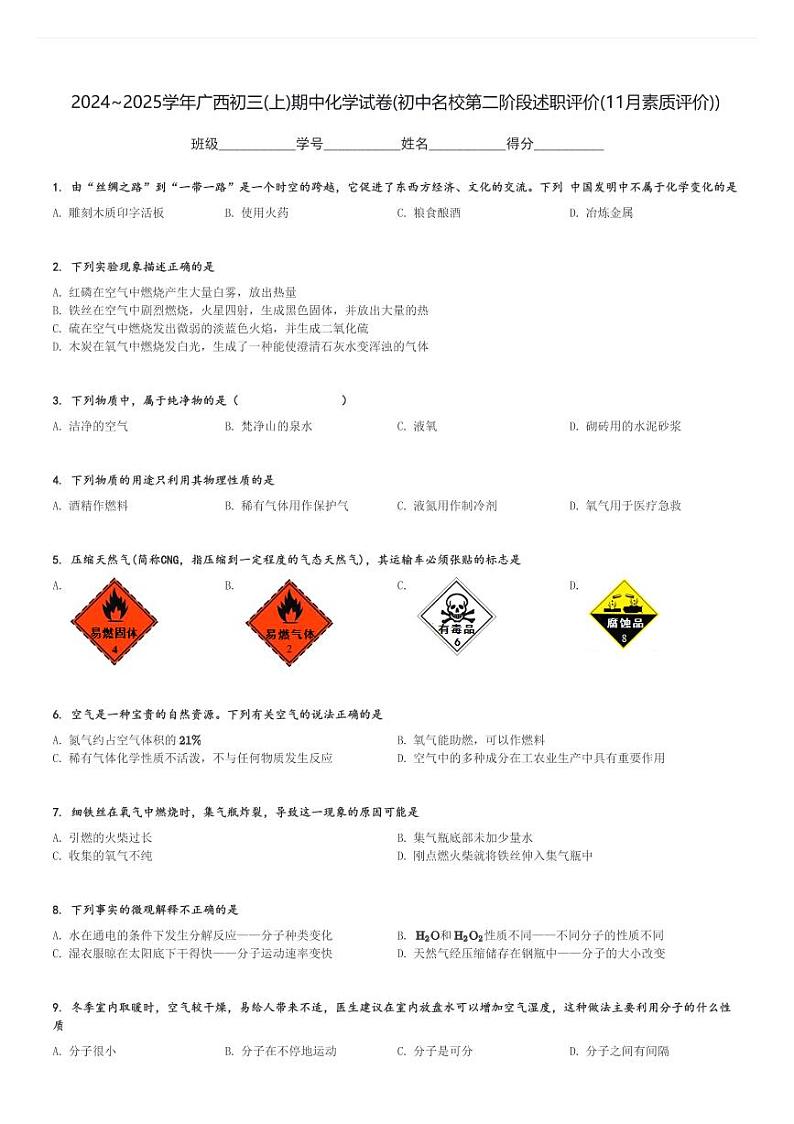 2024～2025学年广西初三(上)期中化学试卷(初中名校第二阶段述职评价(11月素质评价))[原题+解析]第1页