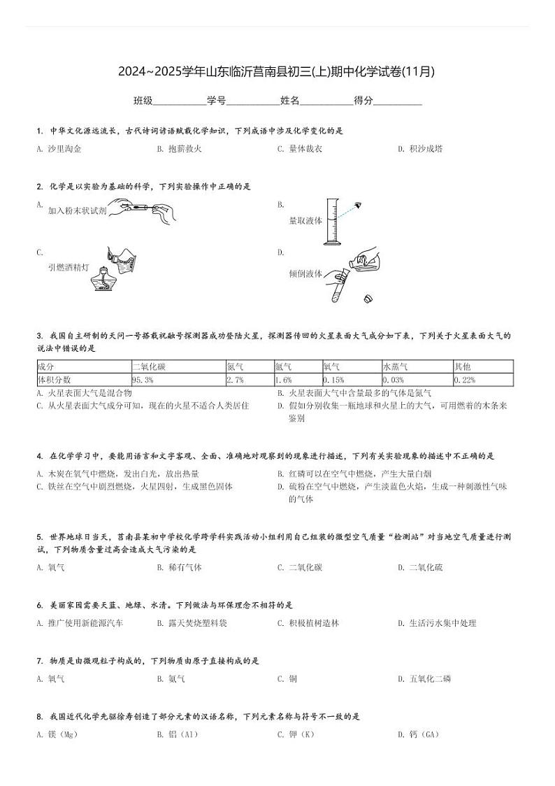 2024～2025学年山东临沂莒南县初三(上)期中化学试卷(11月)[原题+解析]第1页
