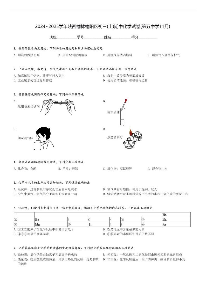 2024～2025学年陕西榆林榆阳区初三(上)期中化学试卷(第五中学11月)[原题+解析]第1页