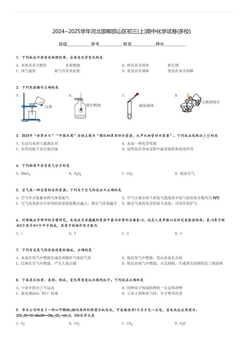 2024～2025学年河北邯郸邯山区初三(上)期中化学试卷(多校)[原题+解析]第1页