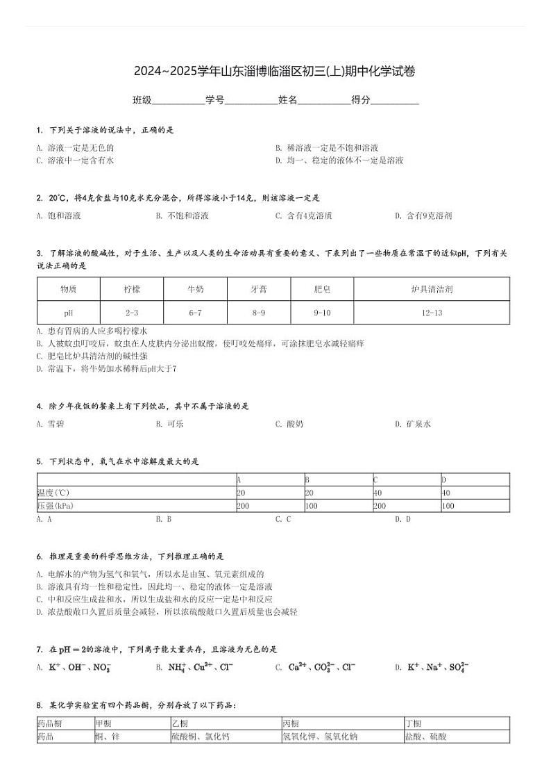 2024～2025学年山东淄博临淄区初三(上)期中化学试卷[原题+解析]第1页