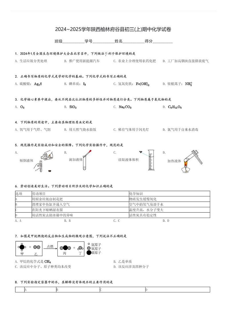 2024～2025学年陕西榆林府谷县初三(上)期中化学试卷[原题+解析]第1页