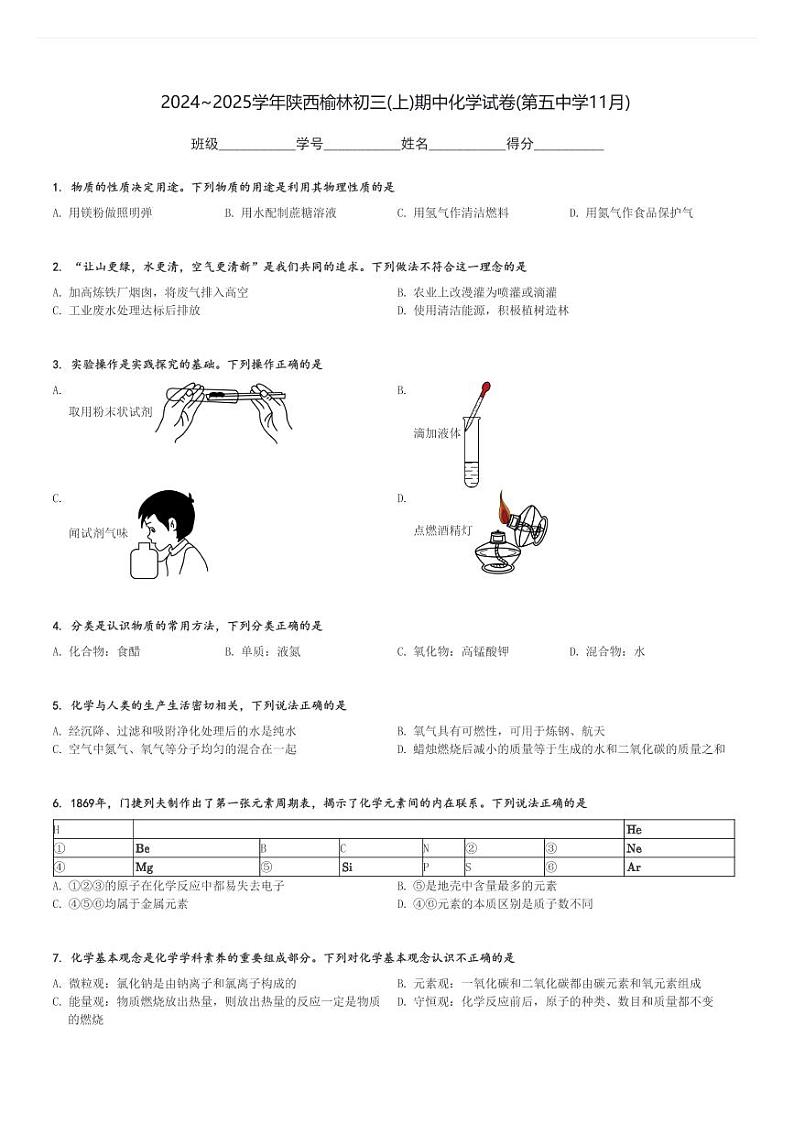 2024～2025学年陕西榆林初三(上)期中化学试卷(第五中学11月)[原题+解析]第1页
