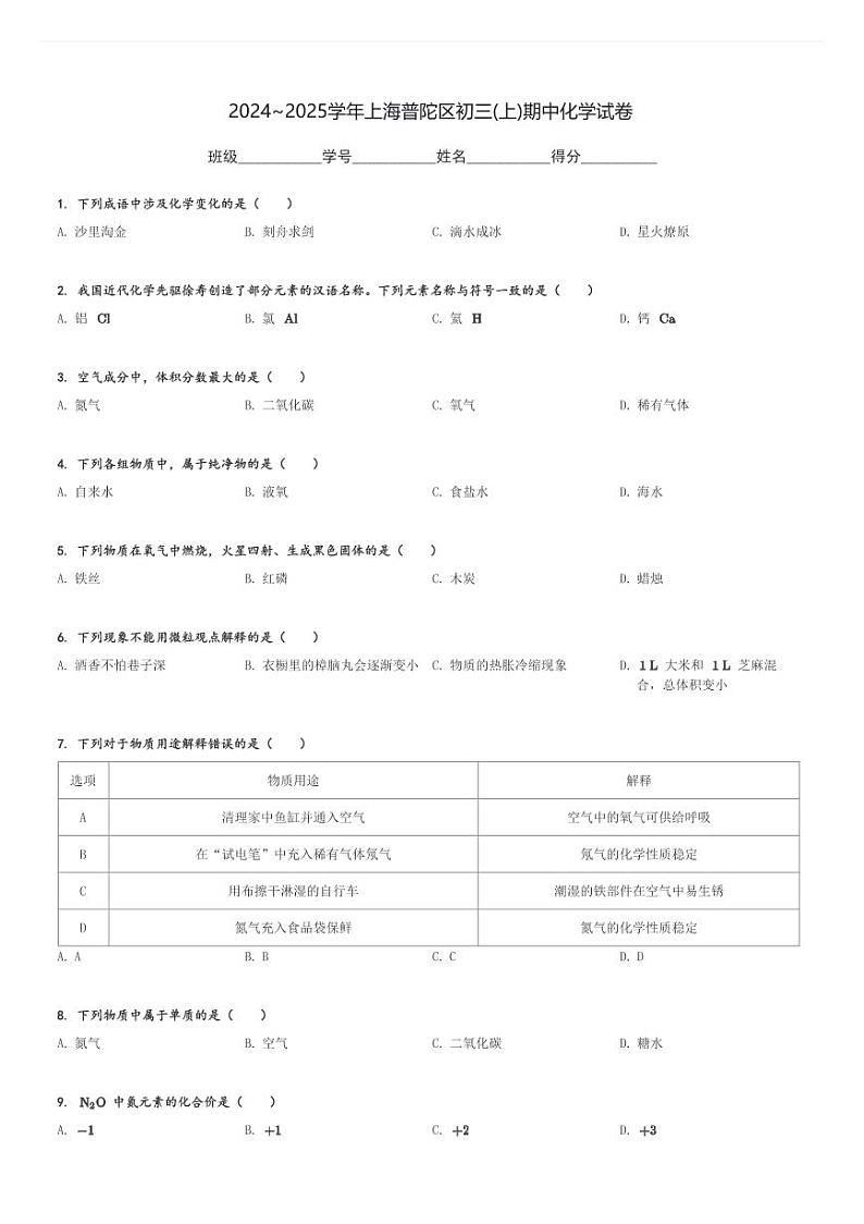 2024～2025学年上海普陀区初三(上)期中化学试卷[原题+解析]第1页