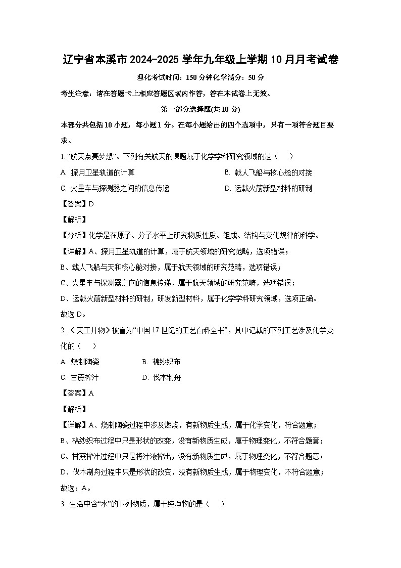 辽宁省本溪市2024-2025学年九年级上学期10月月考化学试卷第1页